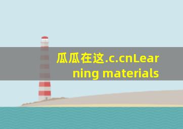 瓜瓜在这.c.cnLearning materials